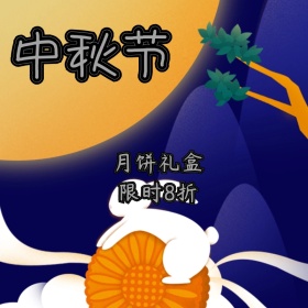 中秋月饼礼盒促销主图