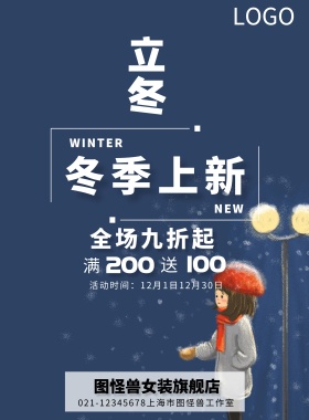 女装店冬季上新促销活动宣传海报