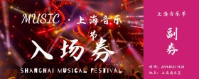声波音乐符号狂欢音乐会入场券