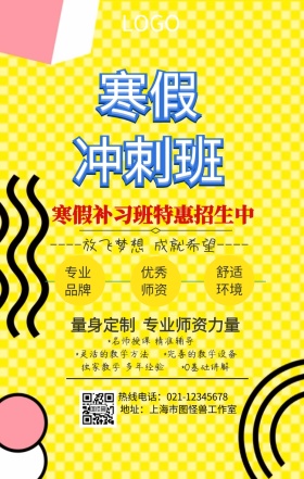 寒假培训班手机海报