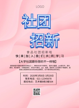 食品社团招新简约创意活力印刷海报