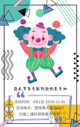 面具舞会 愚人大法 道具派发 扫描二维码获取更多信息 愚人节舞会派对邀你来参加 活动地点：图怪兽大厦活动厅 活动时间：4月1日 19:00-21:30 愚人节活动邀请卡通手机海报