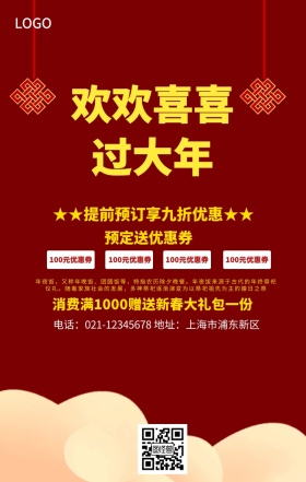 年夜饭预订手机海报