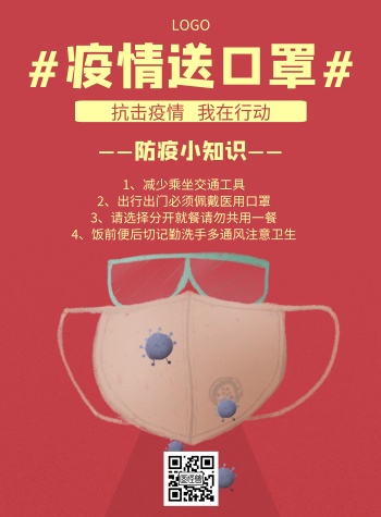 几何风格疫情送口罩宣传海报