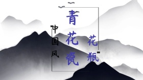 花瓶中国风青花瓷公众号封面模版