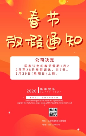 春节放假通知红色喜庆手机海报