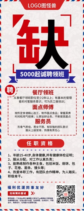 餐饮服务人员招聘领班面点师傅宣传长图