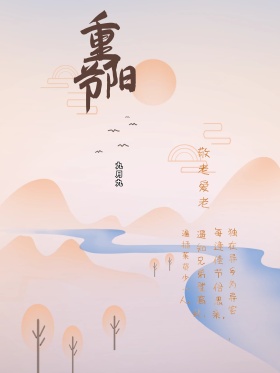 中国传统节日重阳节红包配图海报