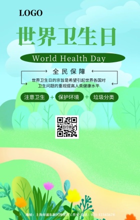 世界卫生日宣传海报