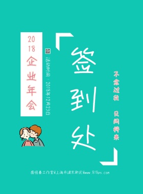 企业年会创意卡通签到清新宣传海报
