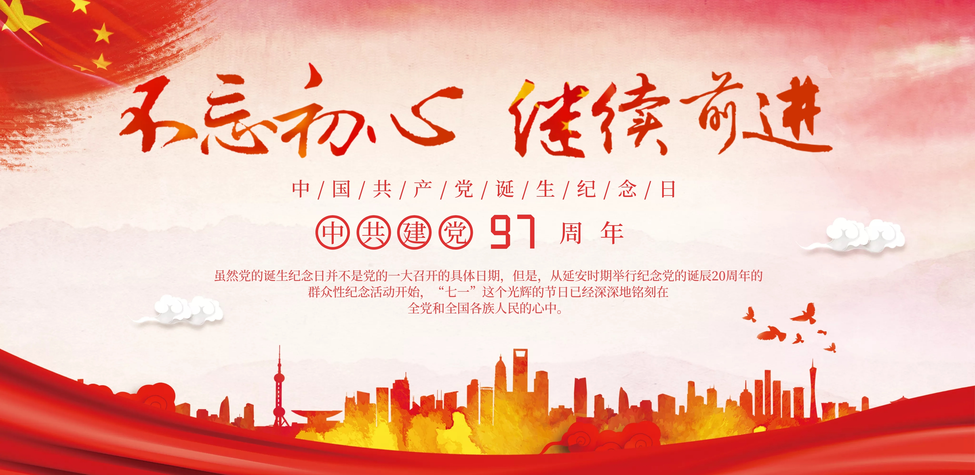 建党97周年海报模板