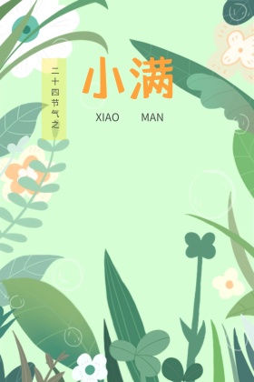 二十四节气小满红包公众号配图