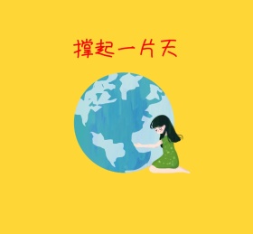 撑起一片天朋友圈封面