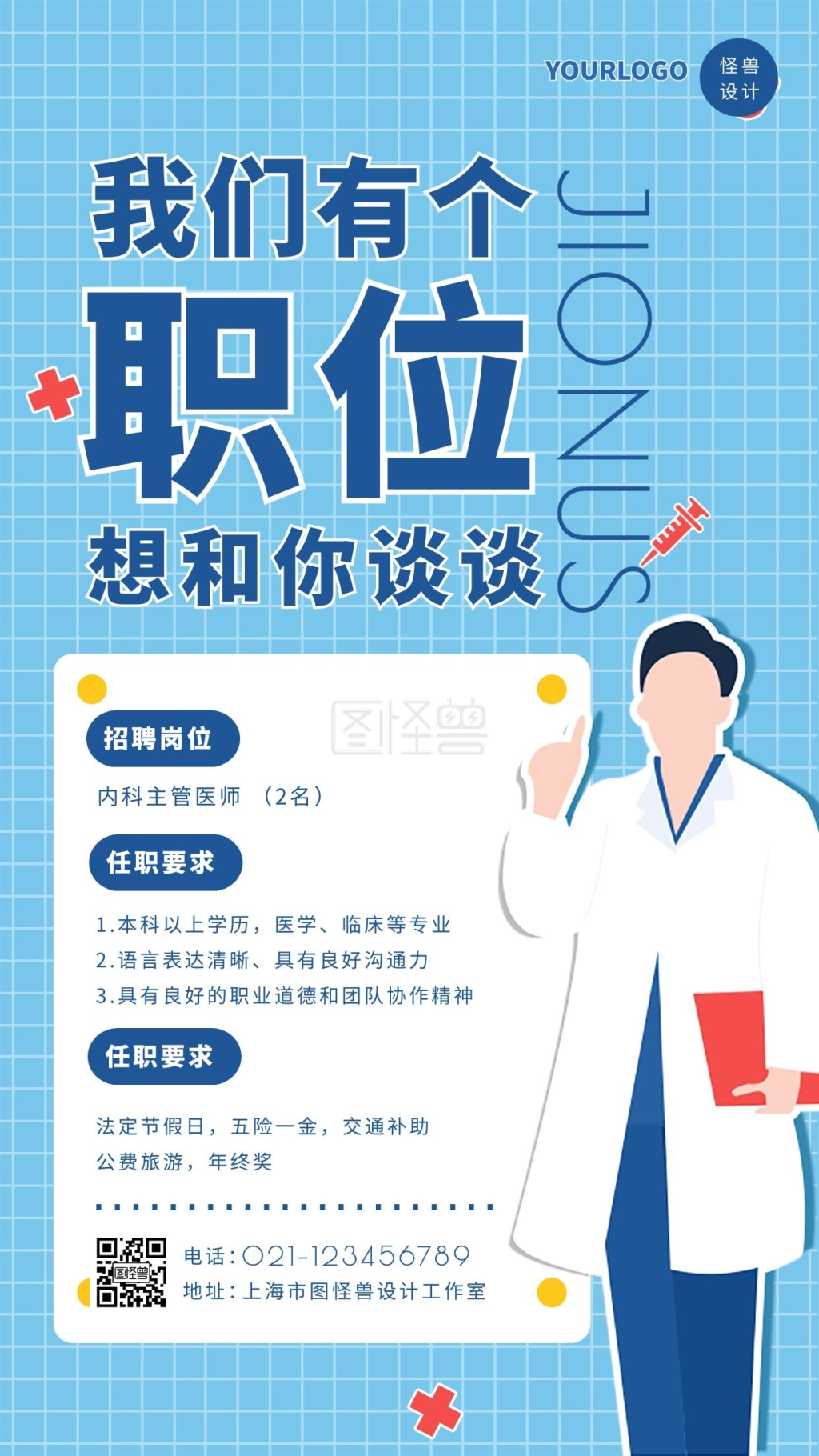 蓝色扁平卡通风医院招聘简章手机海报