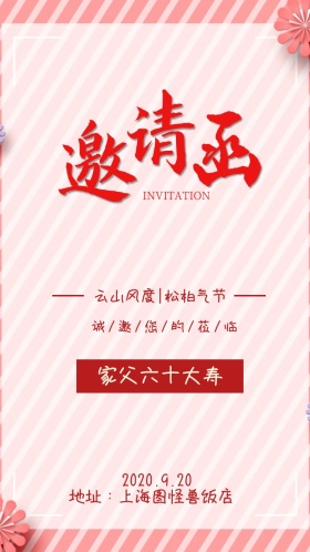 家父六十大寿 云山风度|松柏气节 2020.9.20 地址：上海图怪兽饭店 诚/邀/您/的/莅/临 老人生日邀请函