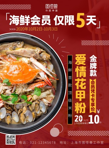 海鲜花甲 爱情花甲粉美食海鲜红色竖版海报 模板图片 图怪兽
