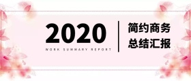 简约商务 总结汇报 WORK SUMMARY REPORT 老牛操盘风公众号封面
