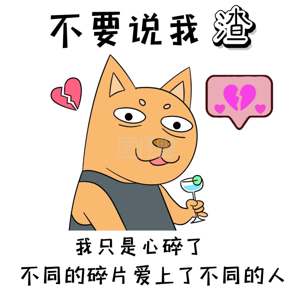 心都碎了生活自嘲幽默表情包