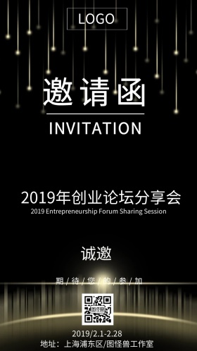 2019年创业论坛分享会邀请函