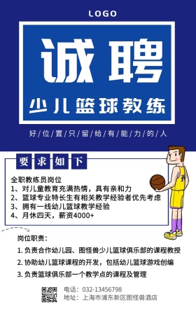 卡通简约少儿篮球教练招募宣传手机海报