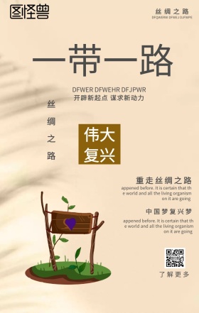 一带一路手机海报
