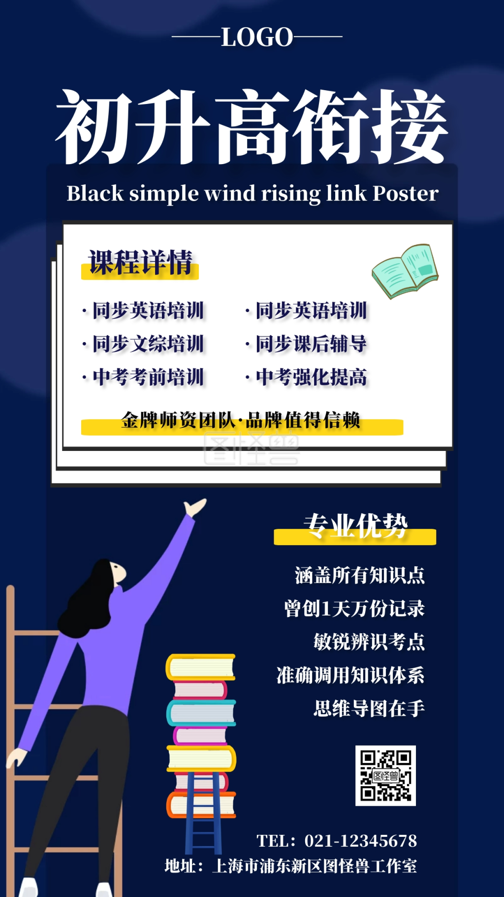 卡通简约风初升高衔接海报