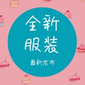 全新服装 最新发布 简约时尚新品上市公众号封面小图