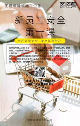 新员工安全第一课 建筑施工企业卡通海报
