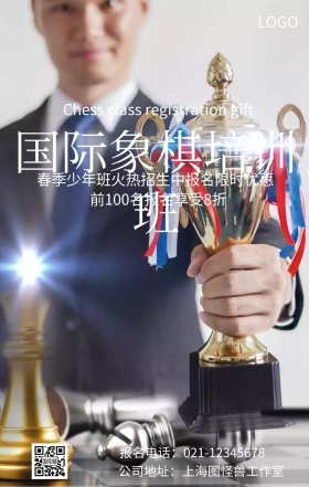 国际象棋培训手机海报