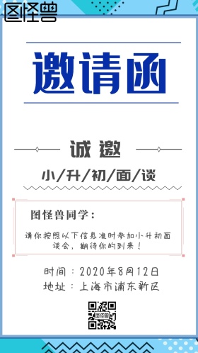 小升初面谈电子邀请函