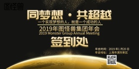 2019年会签到墙
