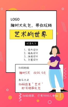 艺术的世界限时大礼包海报