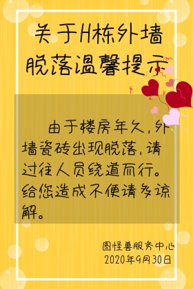 关于外墙脱落温馨提示公众号配图