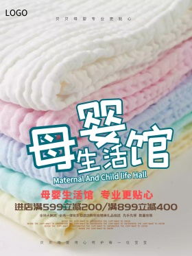母婴生活馆促销海报