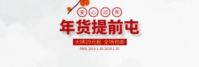 中国风中国红年货提前屯大气促销