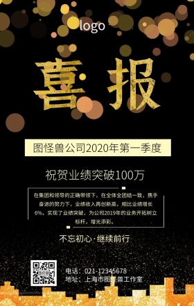 喜报黑底突破业绩海报