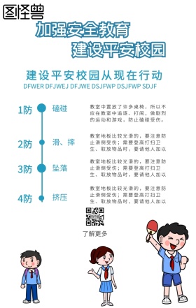 平安校园公益宣传海报