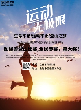 登山运动海报