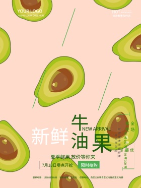 简约清新水果牛油果新品上市宣传海报