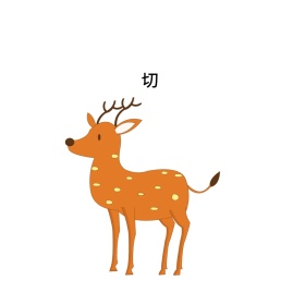 切 不稀罕创意表情包配图