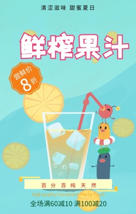 鲜榨果汁夏日饮品促销黄色简约手机海报