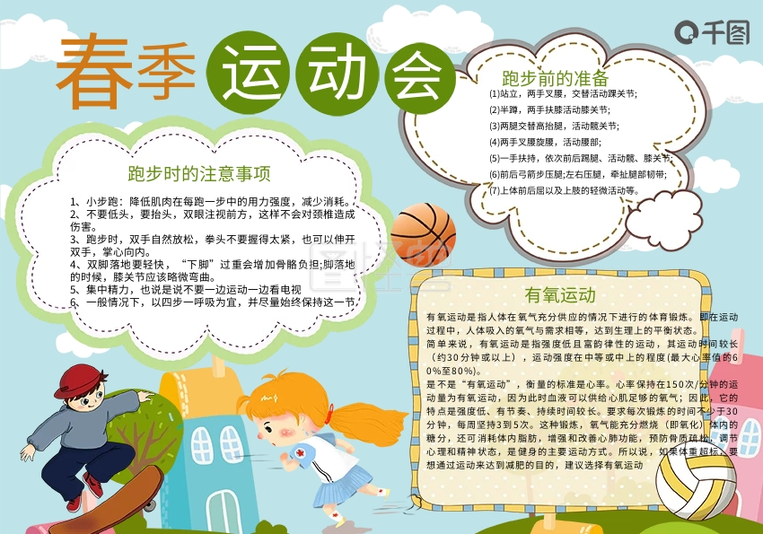 卡通春季运动会手抄报
