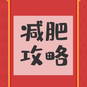 减肥 攻略 减肥运动健身私教公众号封面小图