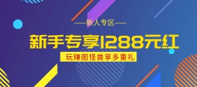 电商活动新用户红色新人专区新手专享赚钱
