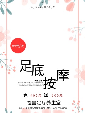 白色清新养生足底按摩促销海报