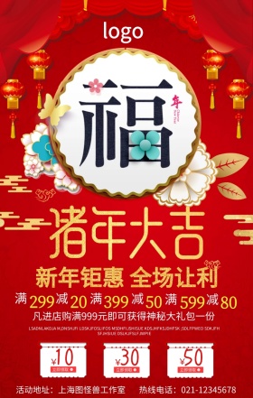 新年喜庆灯笼福优惠券全场让利促销海报
