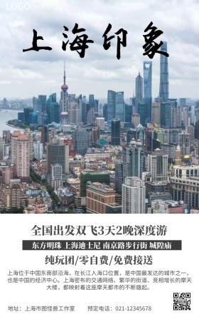 上海旅游宣传海报