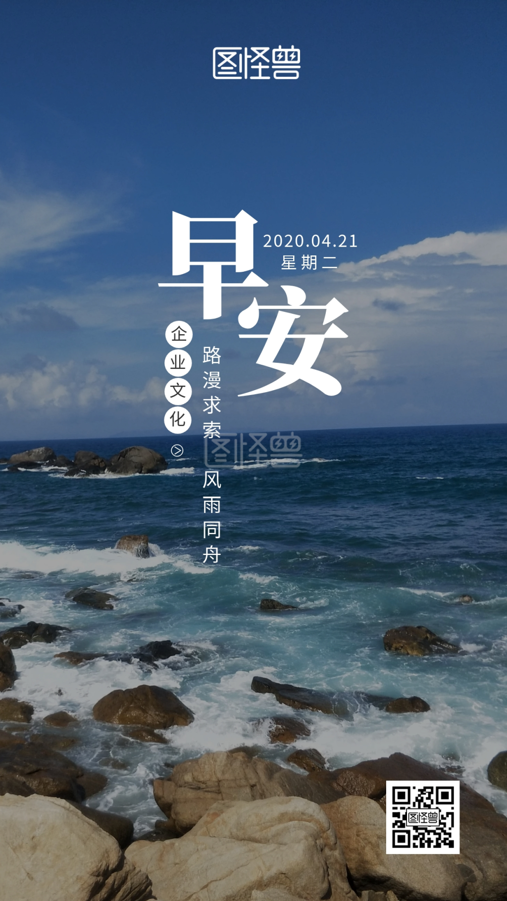 早安企业文化风雨同舟大海蓝色简约摄影日签