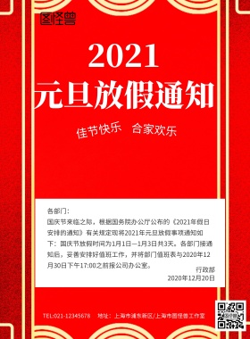 元旦节放假通知红色印刷海报模板