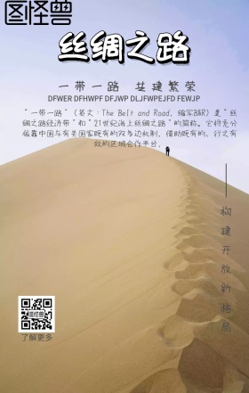 一带一路手机海报